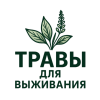 Растения для выживания